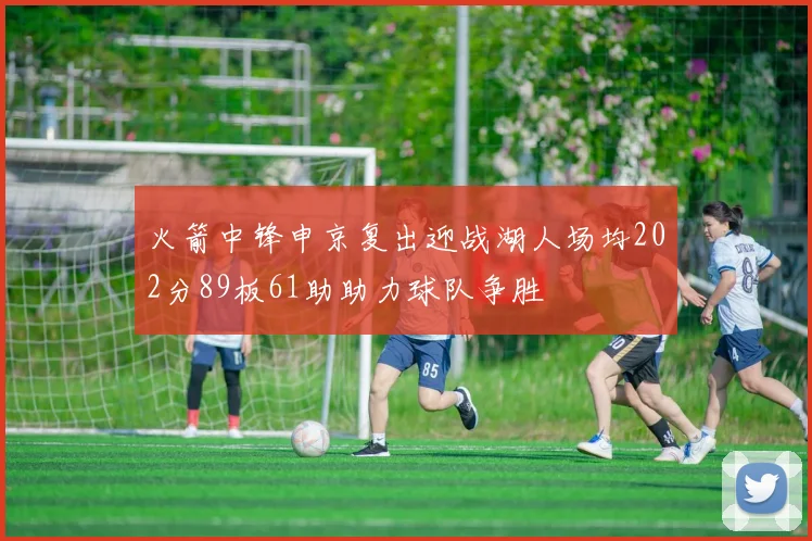 火箭中锋申京复出迎战湖人场均202分89板61助助力球队争胜