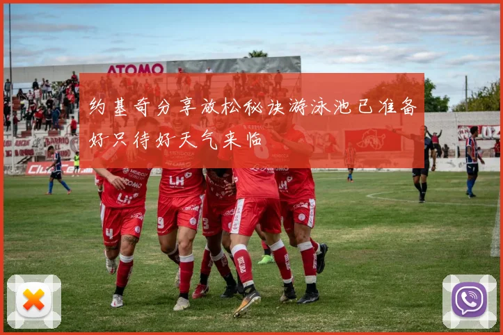 约基奇分享放松秘诀游泳池已准备好只待好天气来临