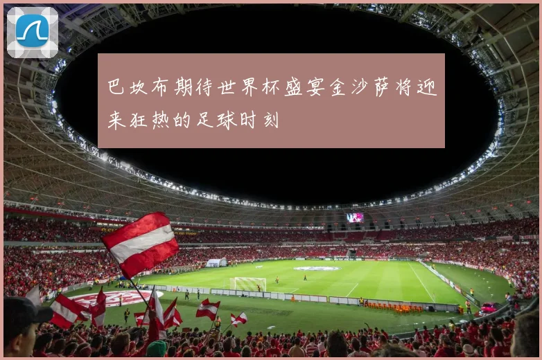 巴坎布期待世界杯盛宴金沙萨将迎来狂热的足球时刻